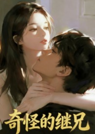 奇怪的继兄（1v1伪骨双洁H）